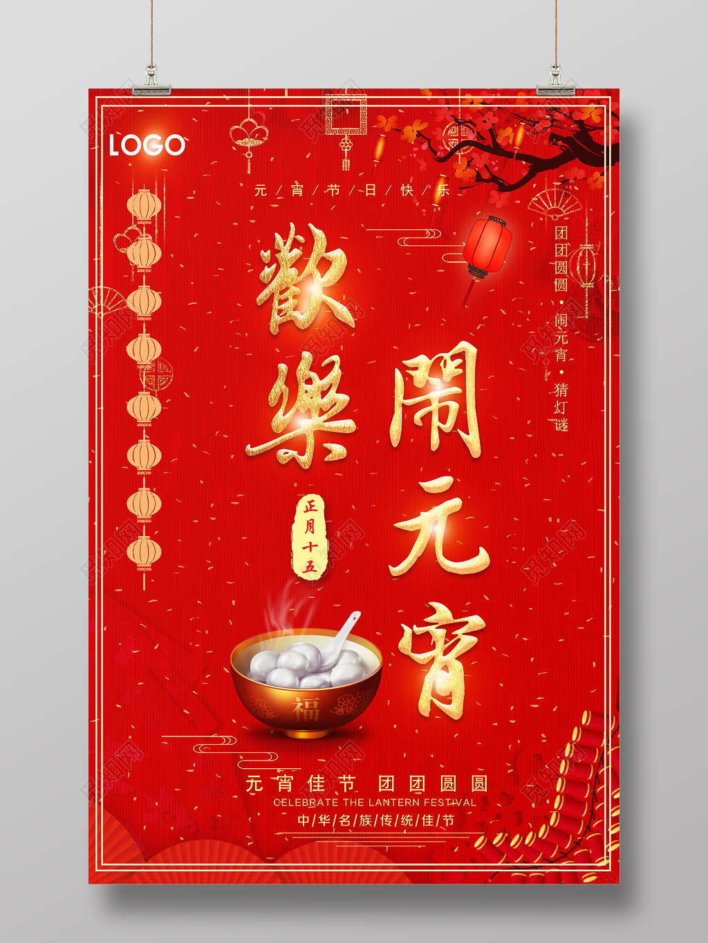 红色大气欢乐闹元宵节汤圆海报