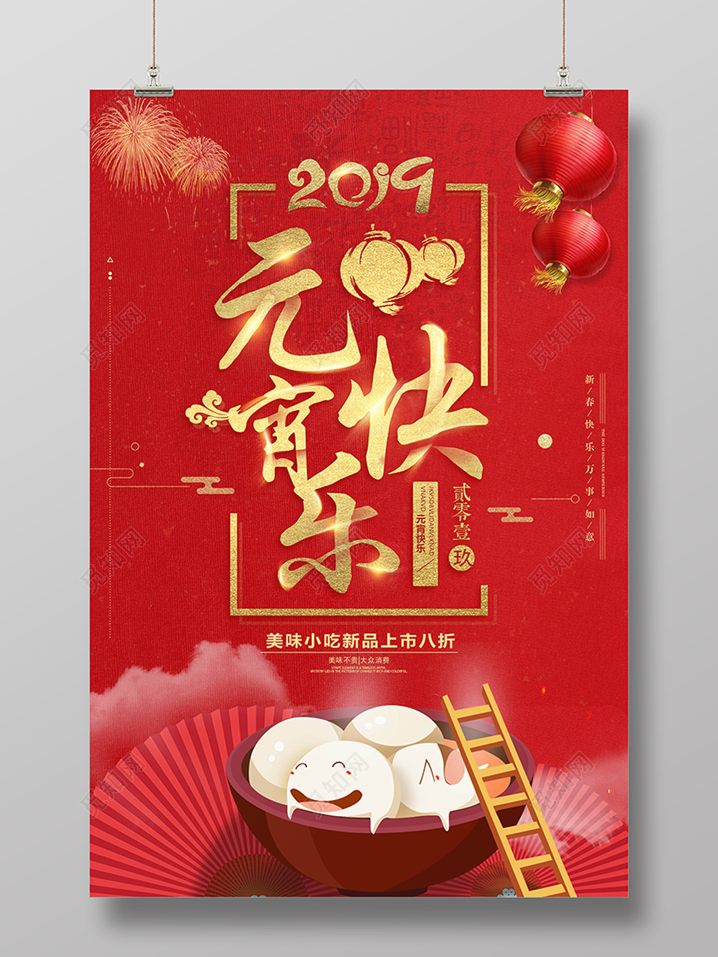 创意简约喜庆元宵节促销海报元宵汤圆海报