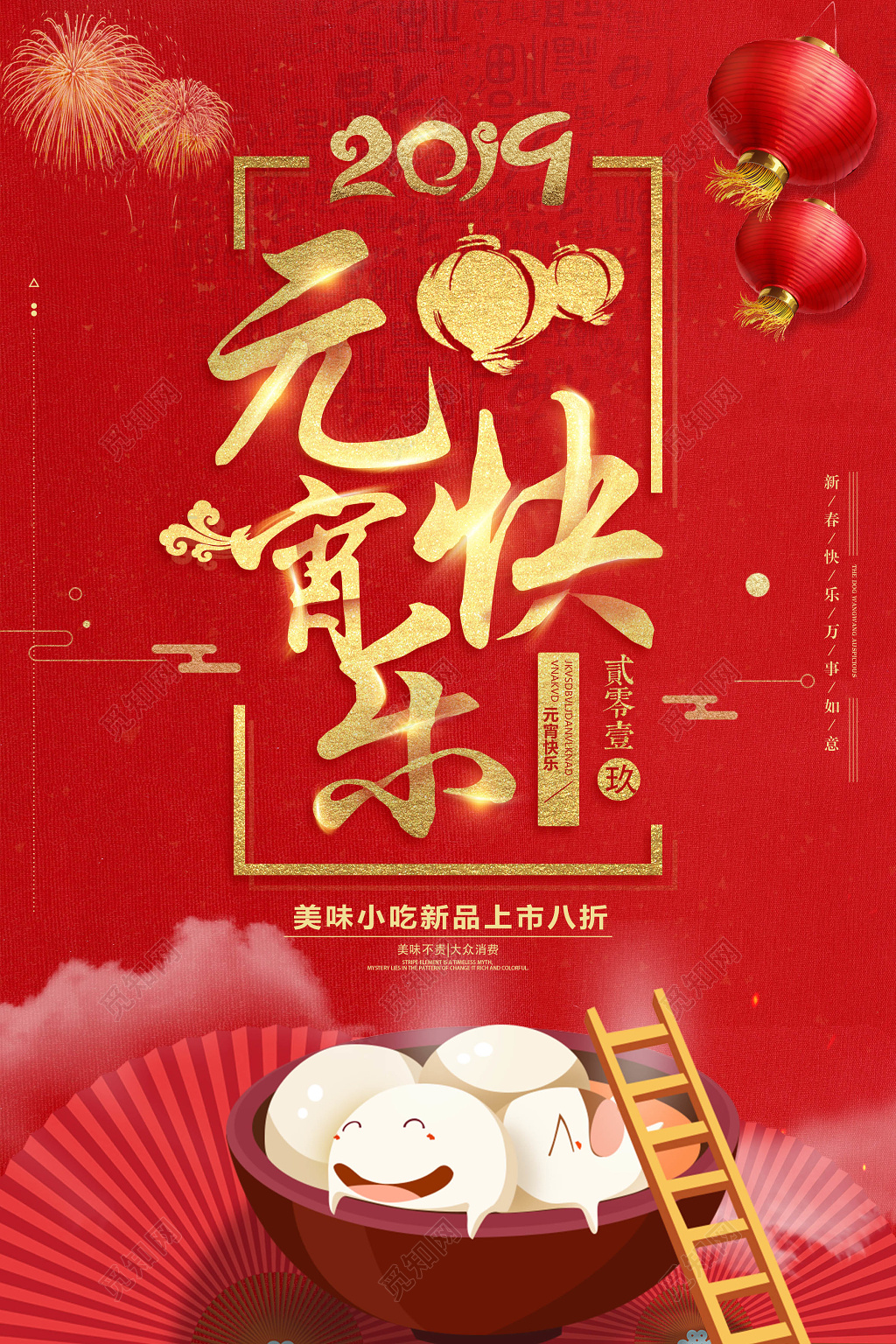 创意简约喜庆元宵节促销海报元宵汤圆海报