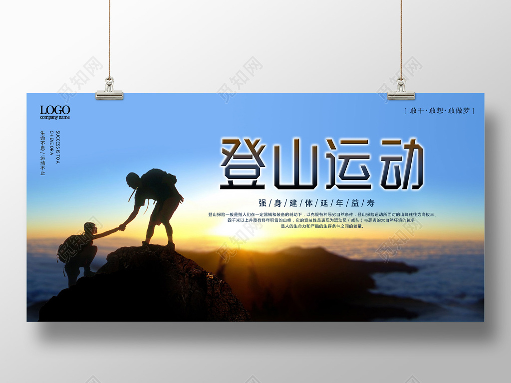 登山运动企业精神自我挑战励志健身展架