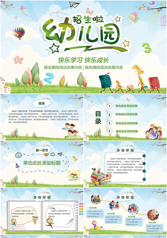 可爱活泼卡通风幼儿园招生简介ppt模板 