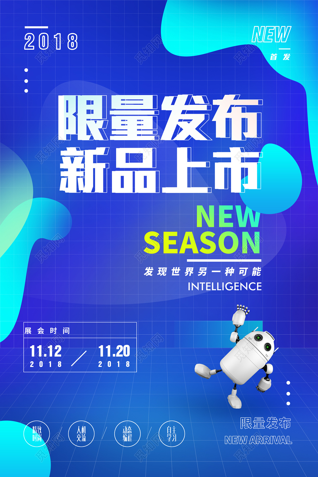 限量新品发布上市蓝色科技感机器人海报