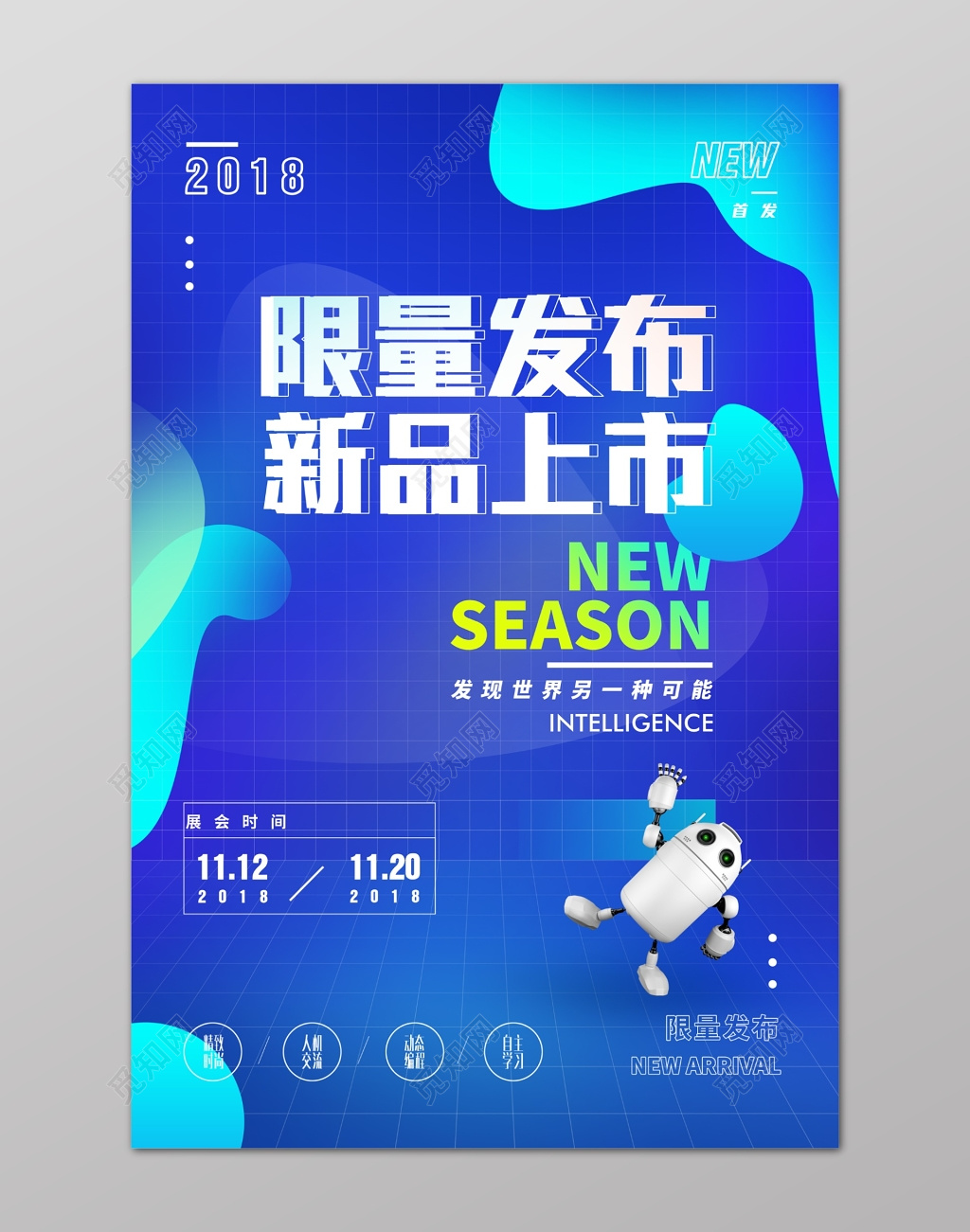 限量新品发布上市蓝色科技感机器人海报