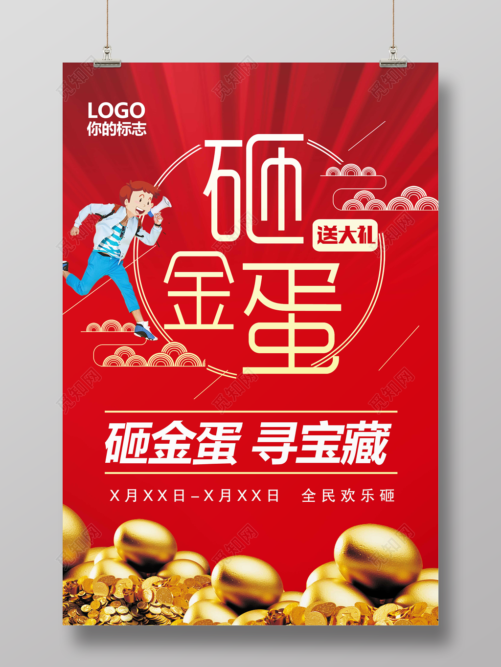 寻宝藏送大礼砸金蛋促销海报