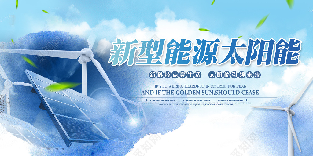 新能源太阳能环保公益展板