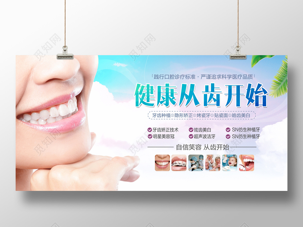 健康从齿开始牙齿口腔促销展板