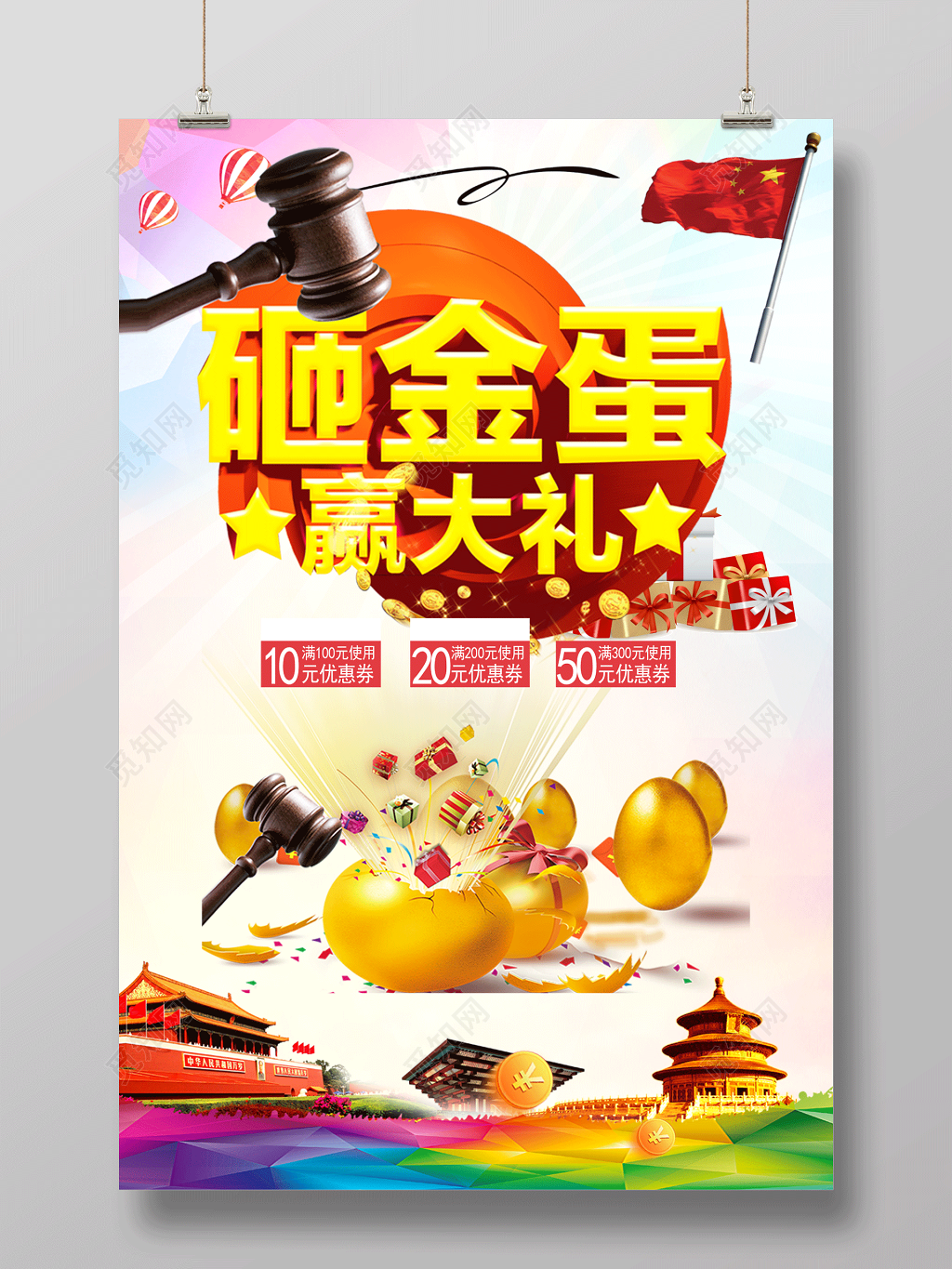 清爽砸金蛋赢大礼砸金蛋促销海报
