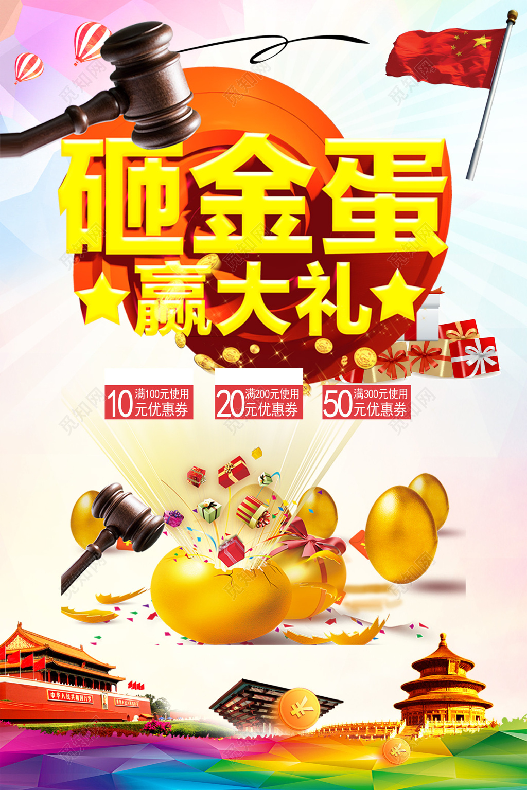 清爽砸金蛋赢大礼砸金蛋促销海报