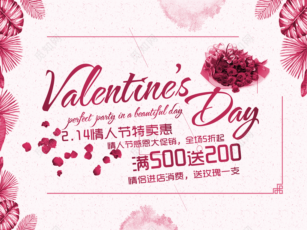 214情人节特惠优惠促销满减粉色海报模板