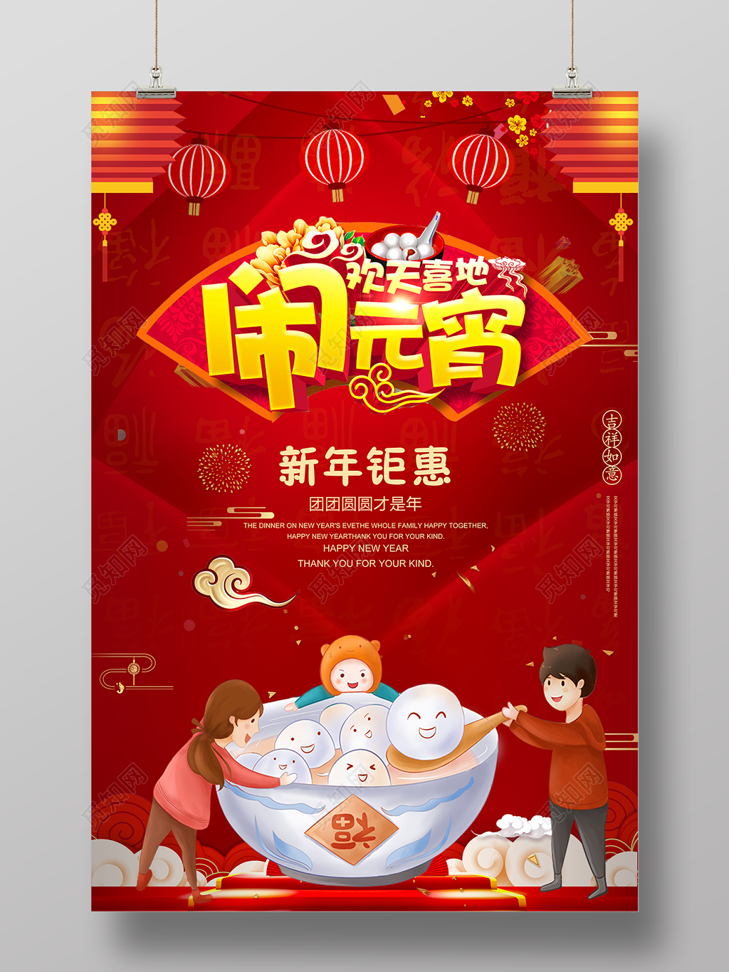 欢天喜地闹元宵新年钜惠汤圆海报
