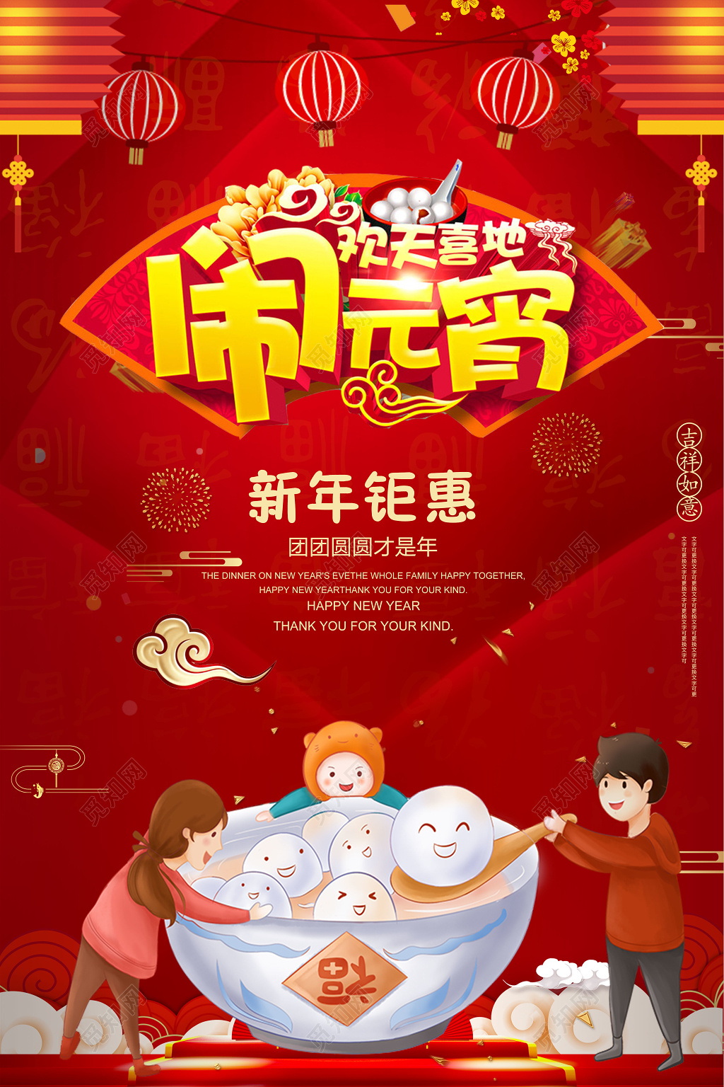 欢天喜地闹元宵新年钜惠汤圆海报
