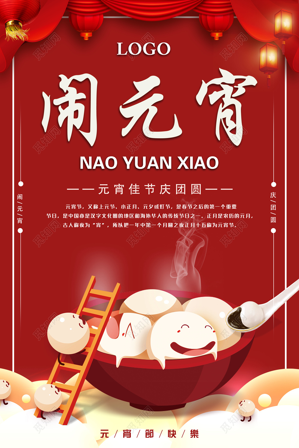 闹元宵元宵佳节团圆吃汤圆海报
