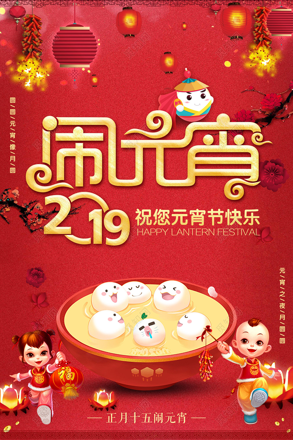 2019吃汤圆闹元宵喜庆元宵节快乐宣传广告海报