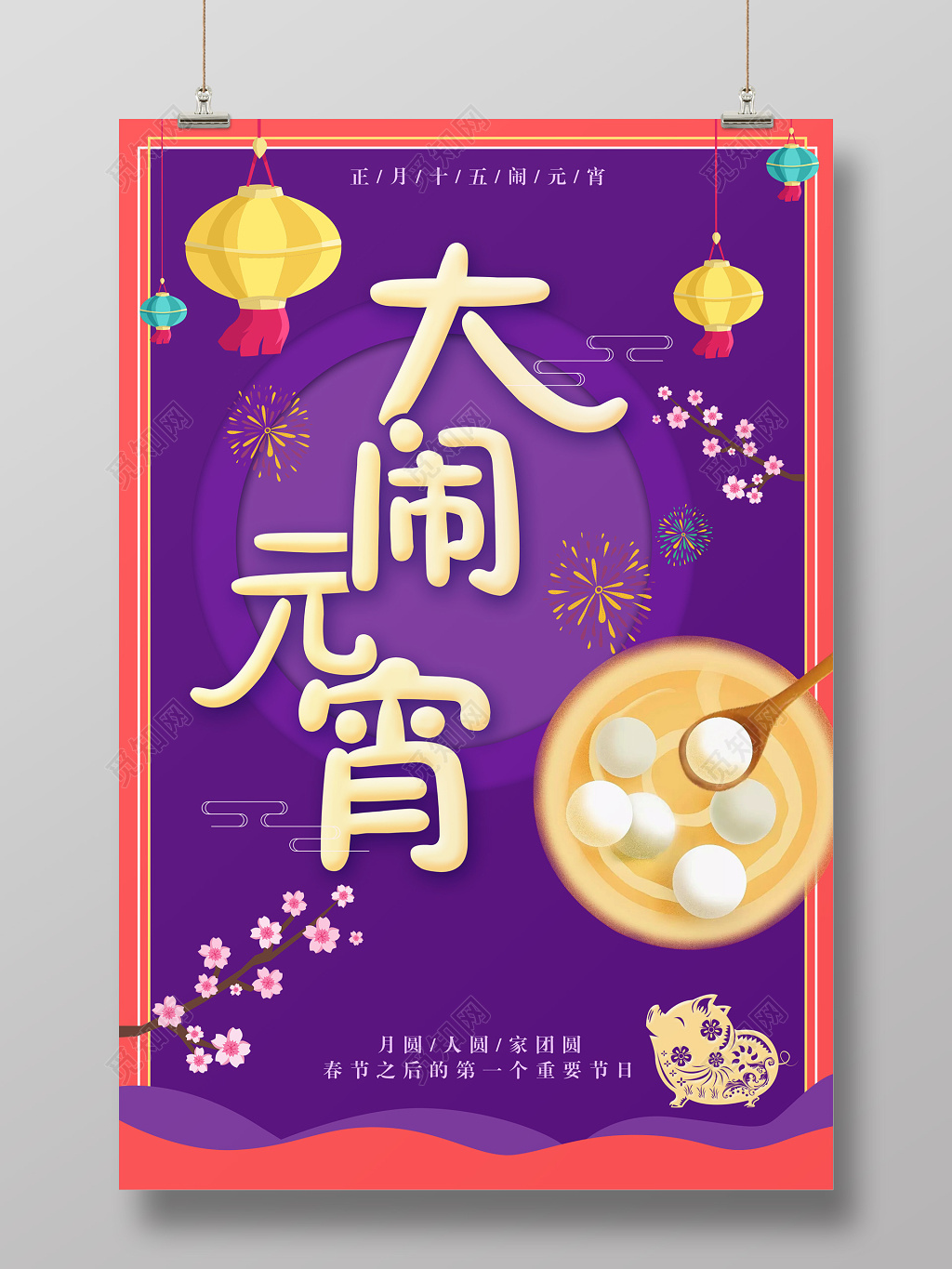 新年大闹元宵佳节汤圆月圆人团圆宣传广告海报