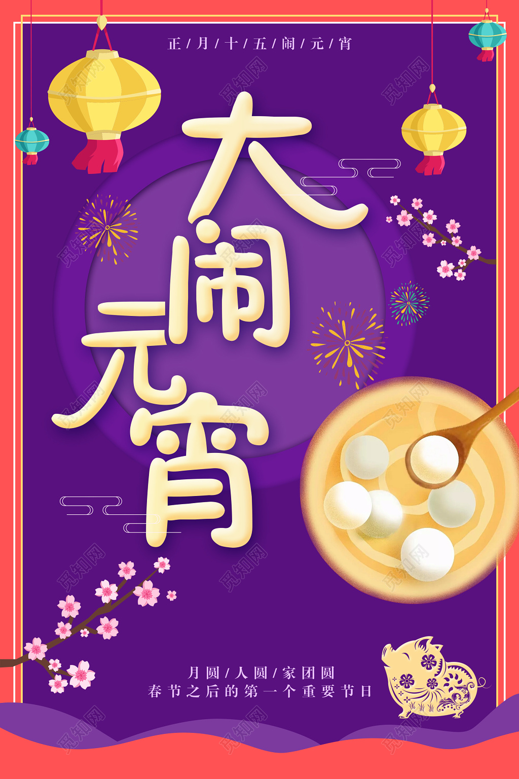 新年大闹元宵佳节汤圆月圆人团圆宣传广告海报