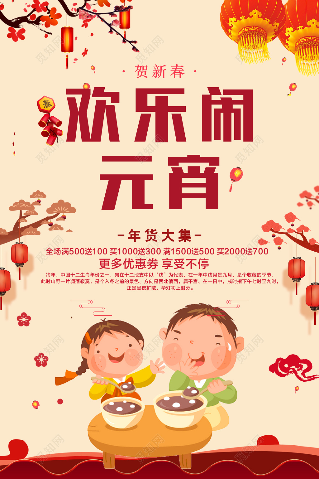 欢乐闹元宵优惠享不停吃汤圆海报