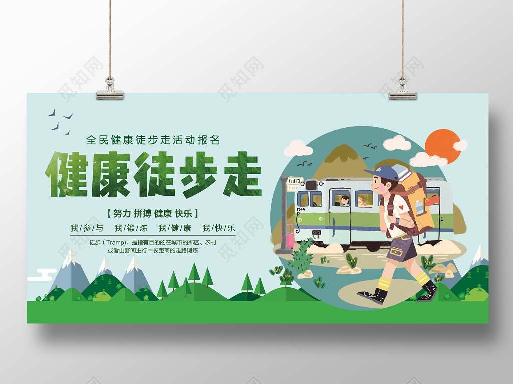 徒步运动健康徒步健身全民健康徒步活动