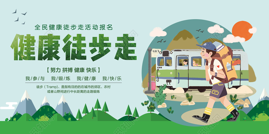 徒步运动健康徒步健身全民健康徒步活动