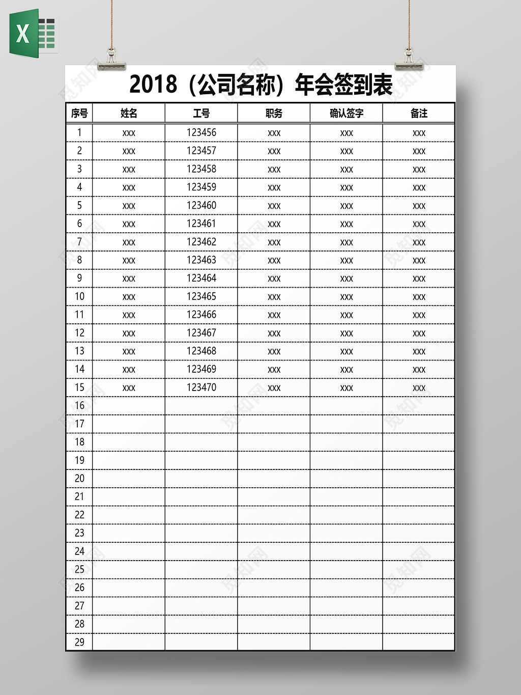 简约大气公司年会签到表格