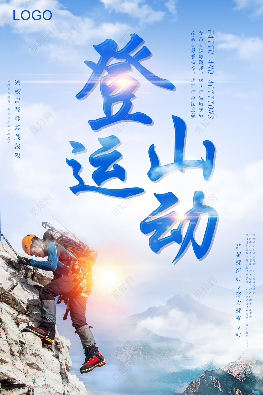 登山运动健身户外运动海报设计