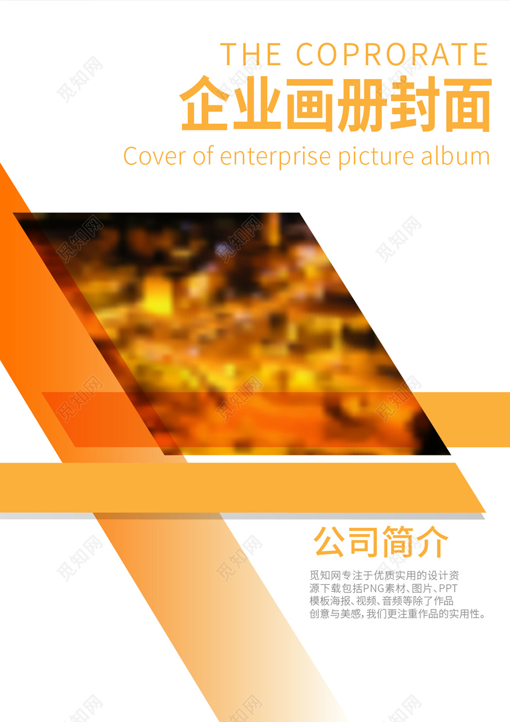 公司宣传橙色大气画册封面设计