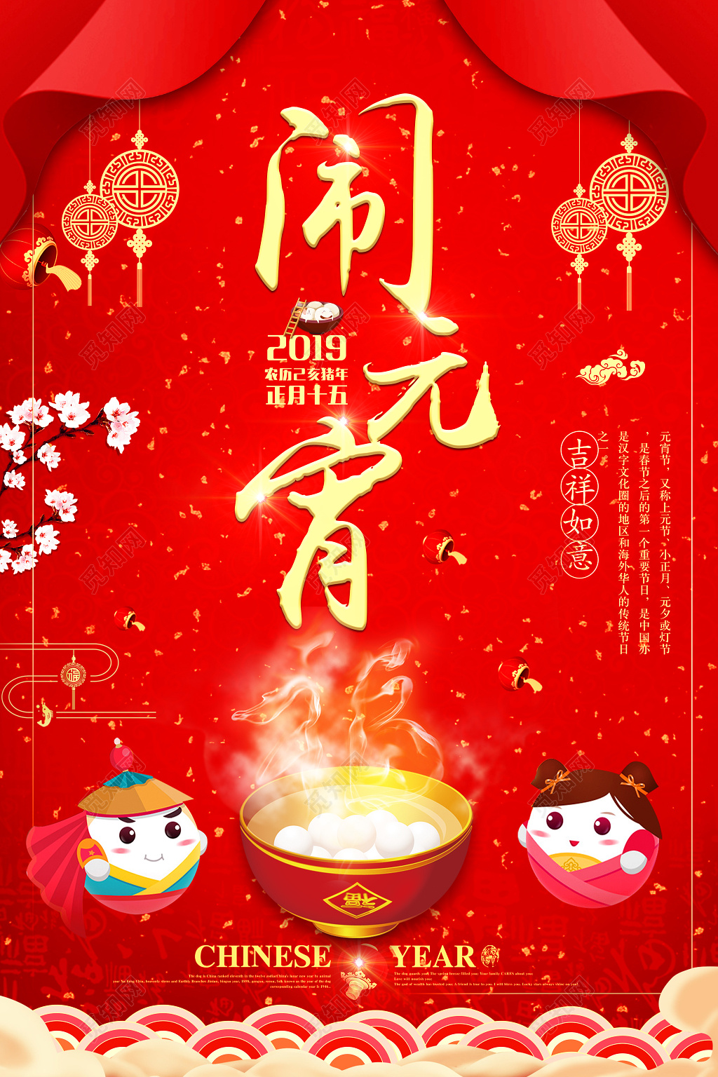 2019正月十五闹元宵吉祥如意元宵汤圆海报