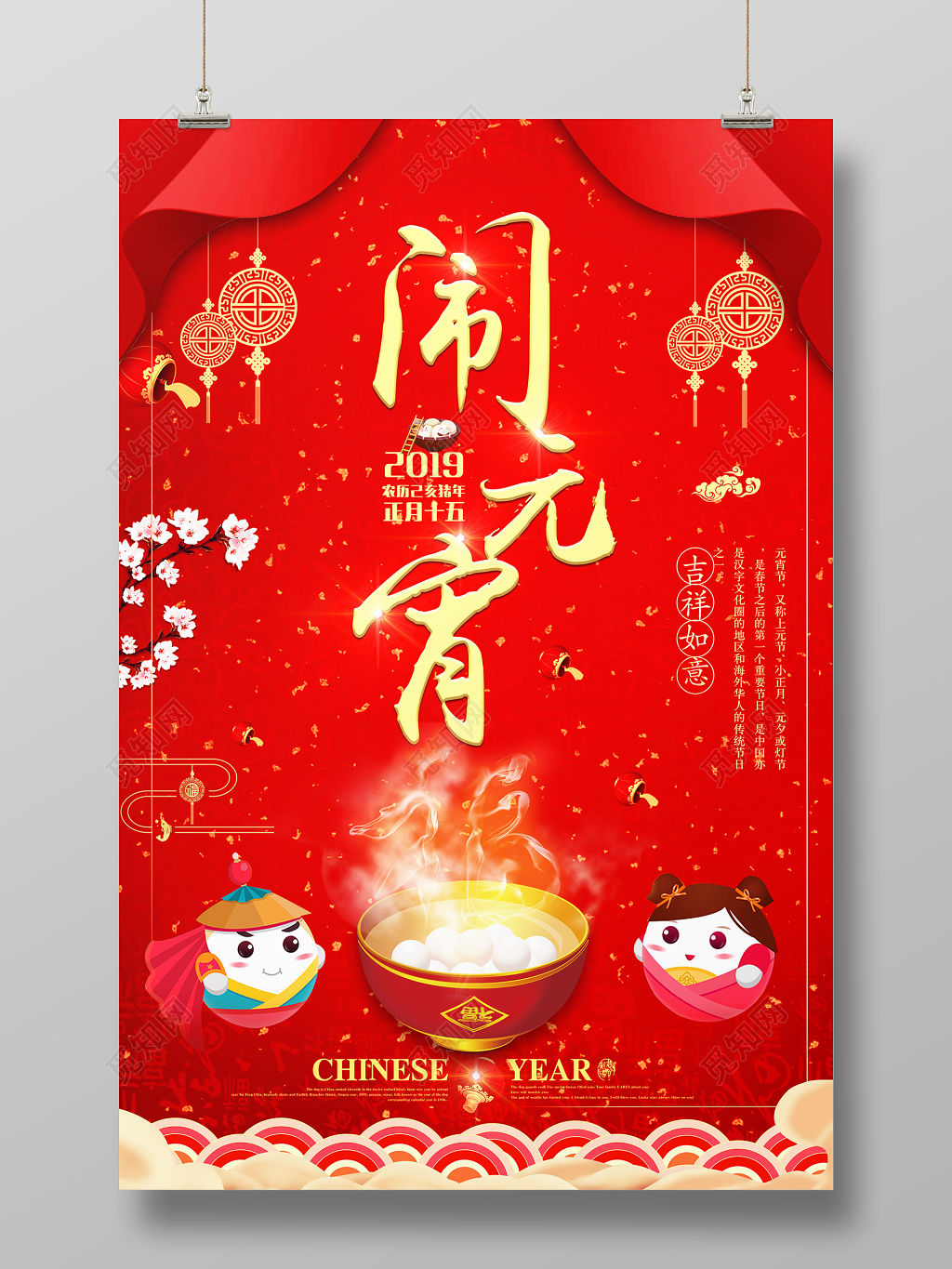 2019正月十五闹元宵吉祥如意元宵汤圆海报