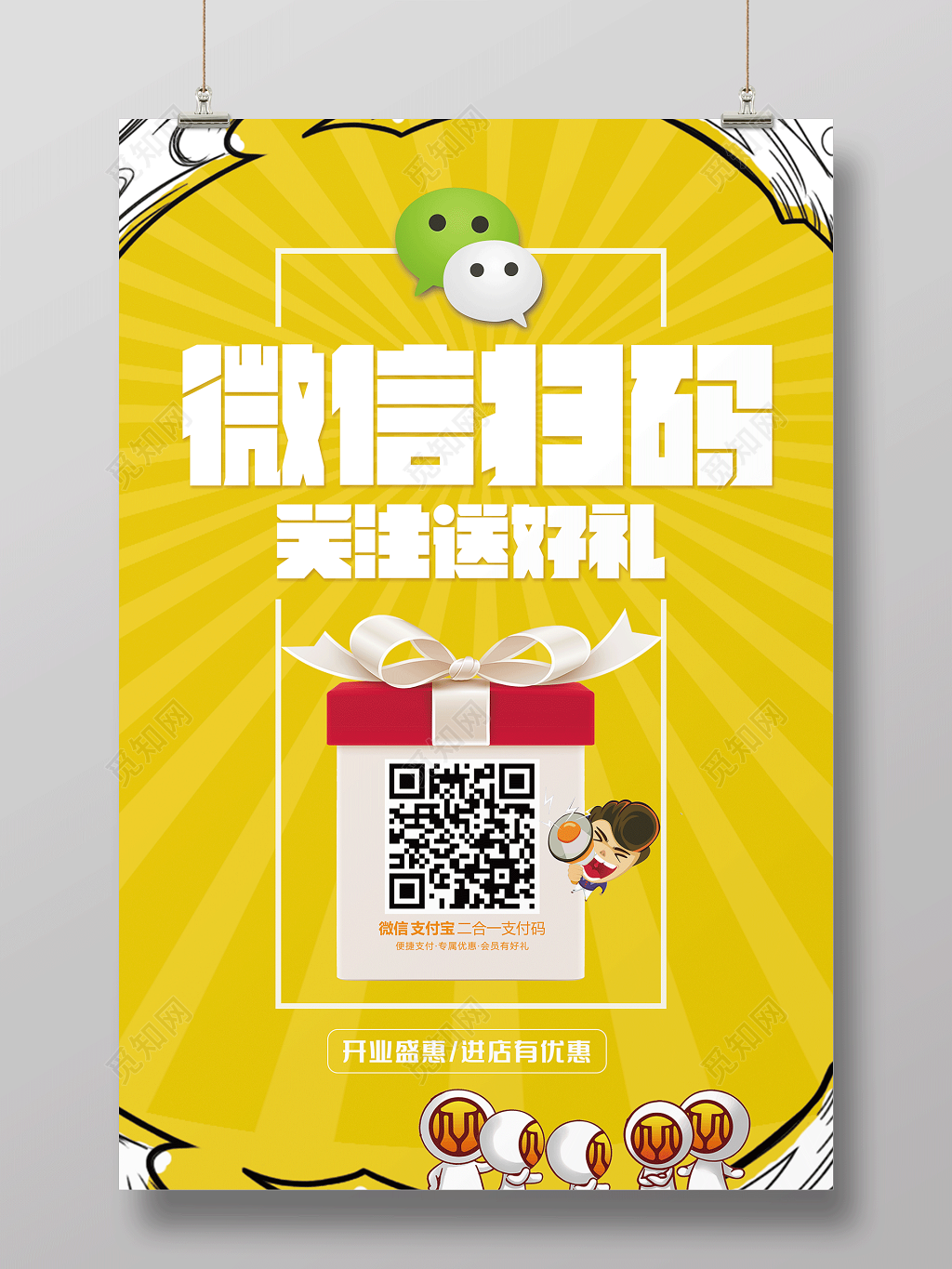 封面手机支付微信扫码关注有好礼二维码宣传海报
