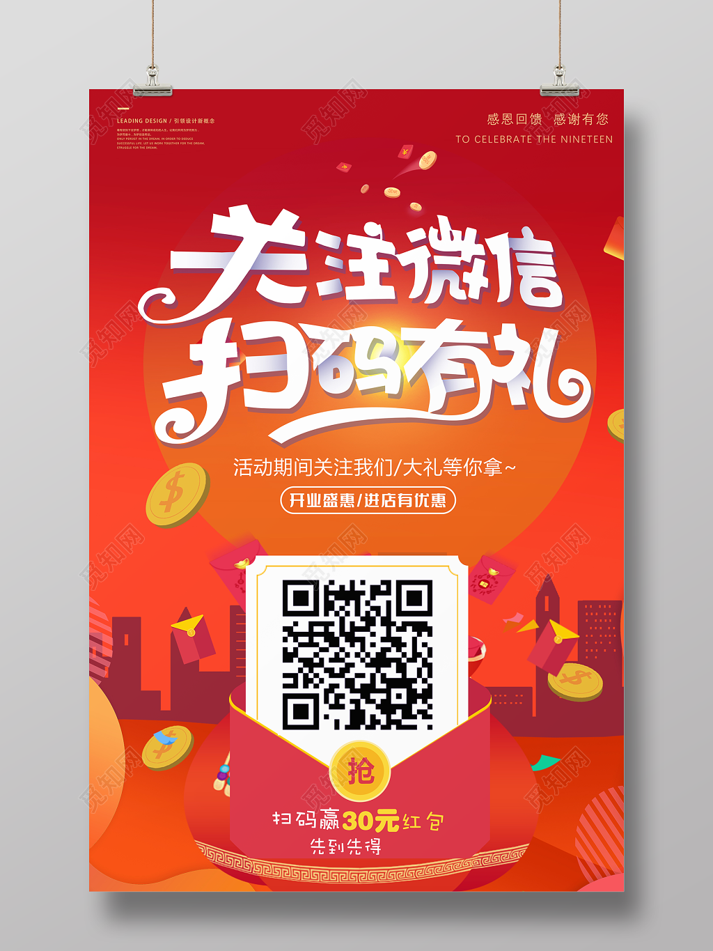 封面手机支付关注微信扫码送礼二维码促销活动海报