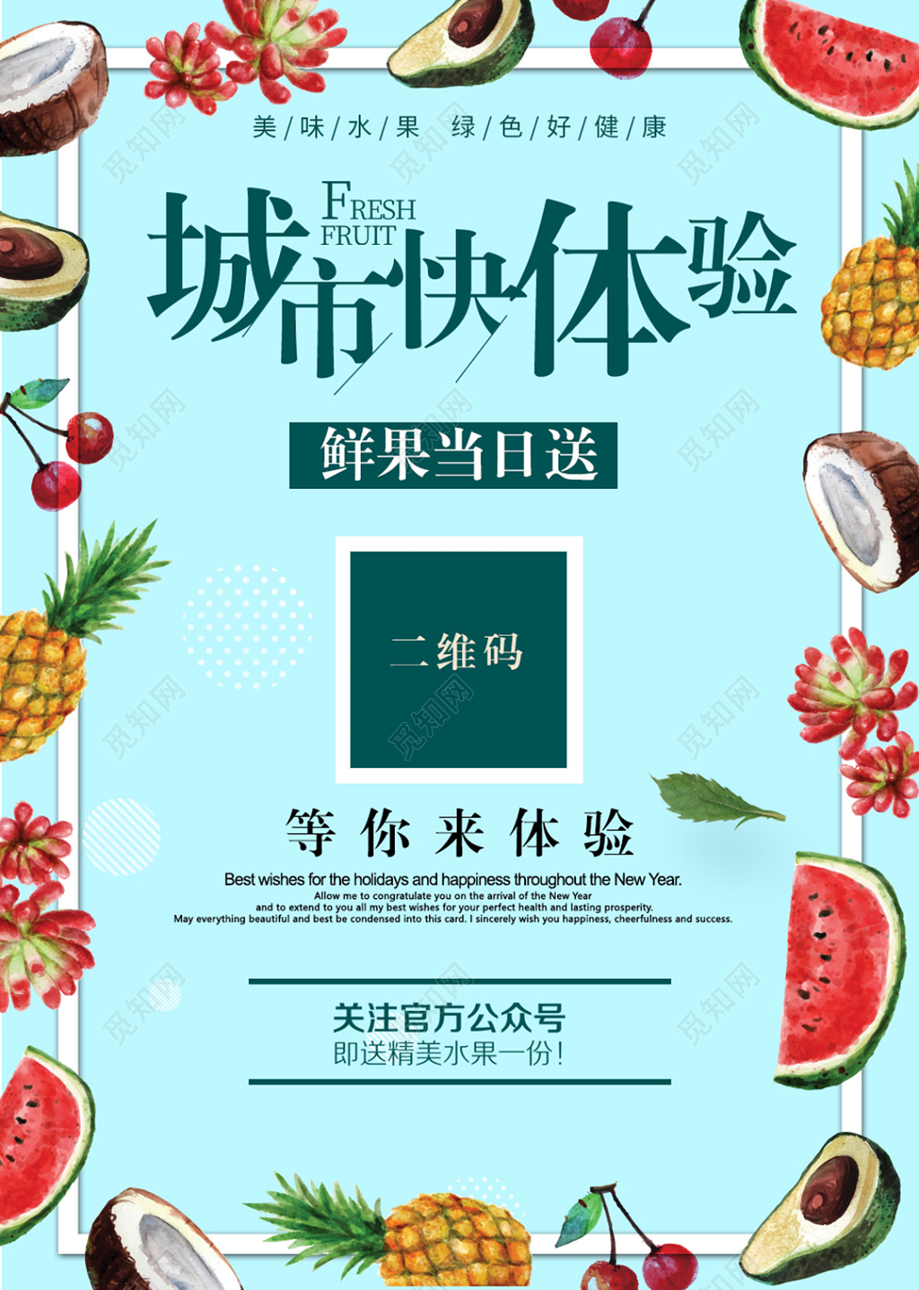 城市快体验鲜果当日送二维码促销海报