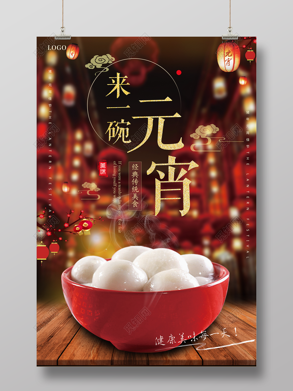 2019正月十五来一碗元宵汤圆海报