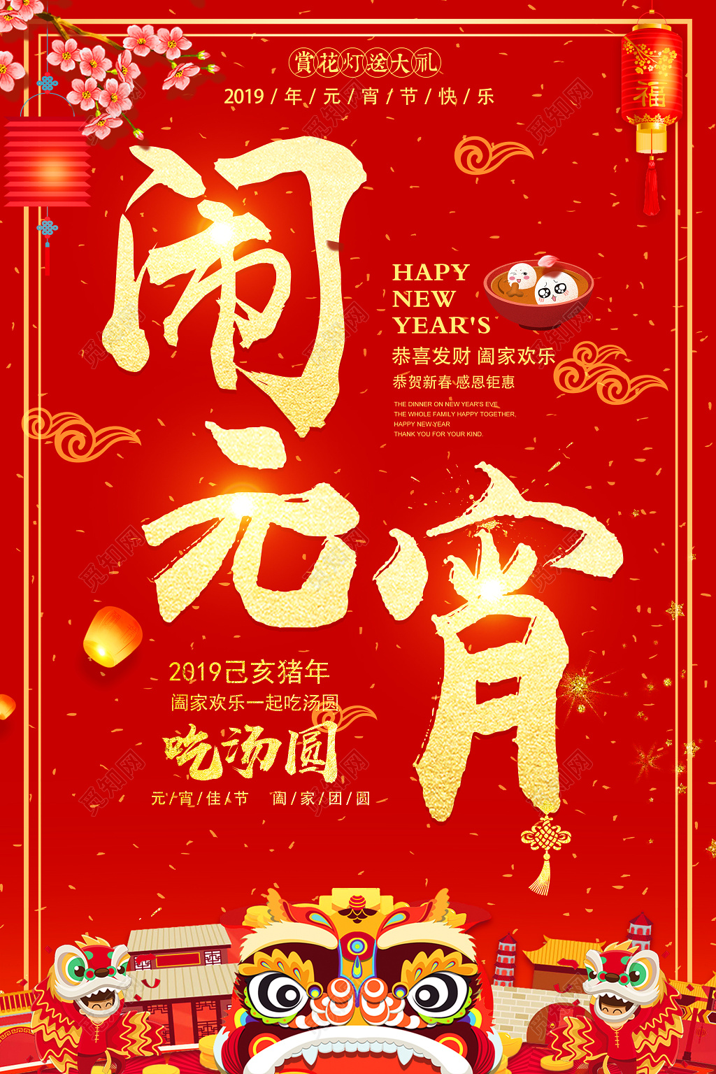  2019正月十五闹元宵吃汤圆元宵节快乐海报