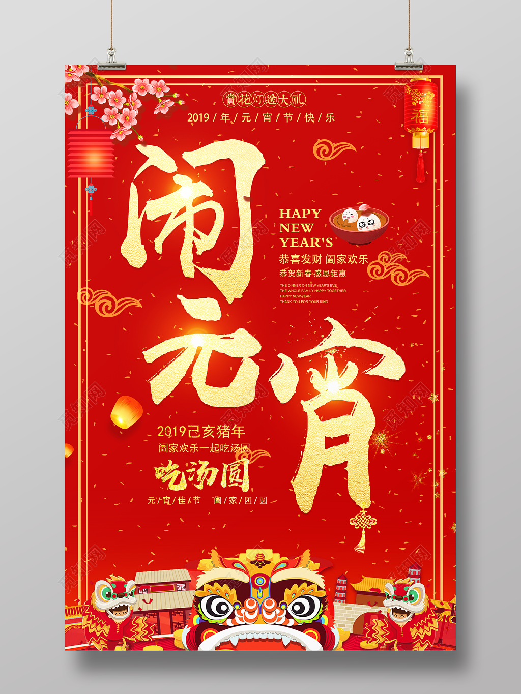  2019正月十五闹元宵吃汤圆元宵节快乐海报