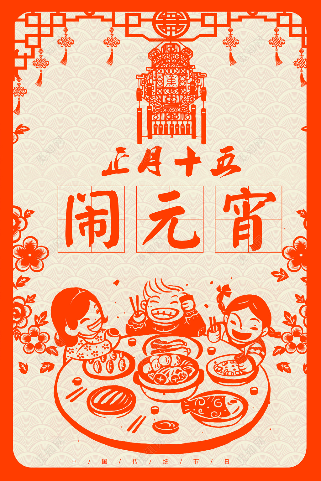 2019正月十五闹元宵合家欢乐元宵汤圆海报