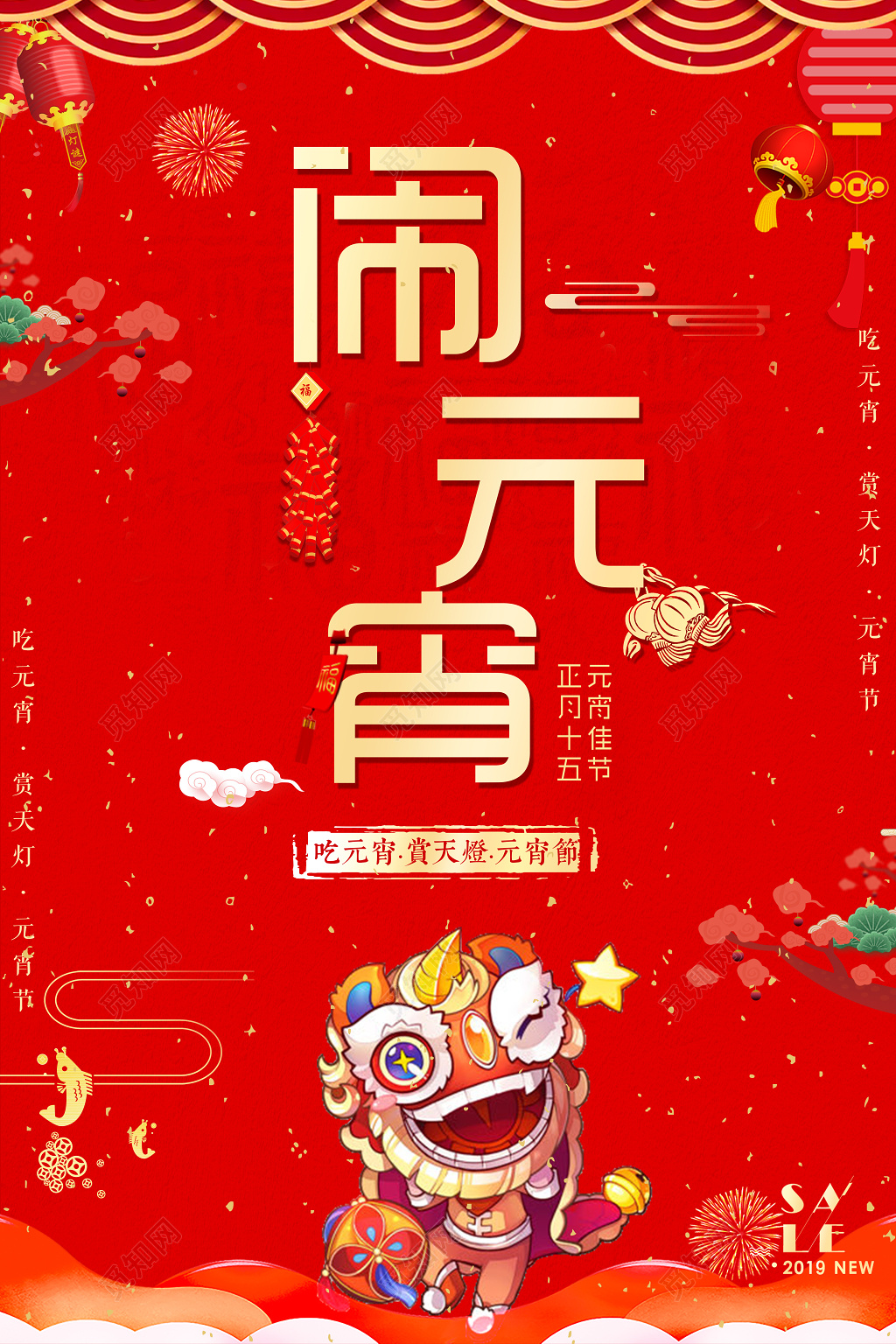 正月十五元宵佳节闹元宵汤圆海报