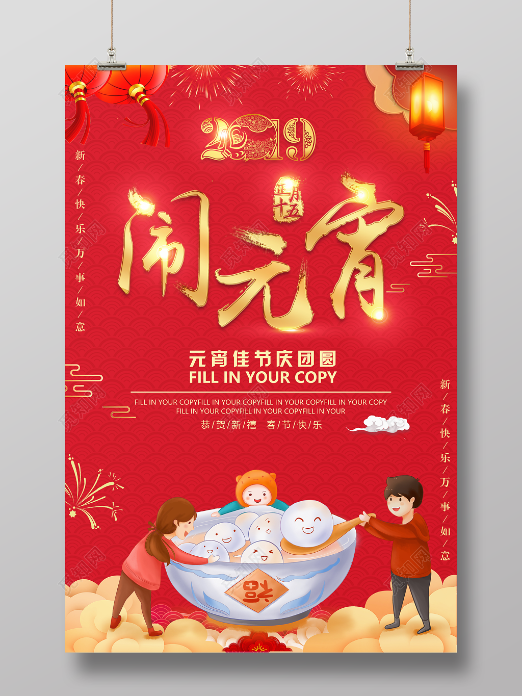 2019元宵佳节庆团圆闹元宵汤圆海报