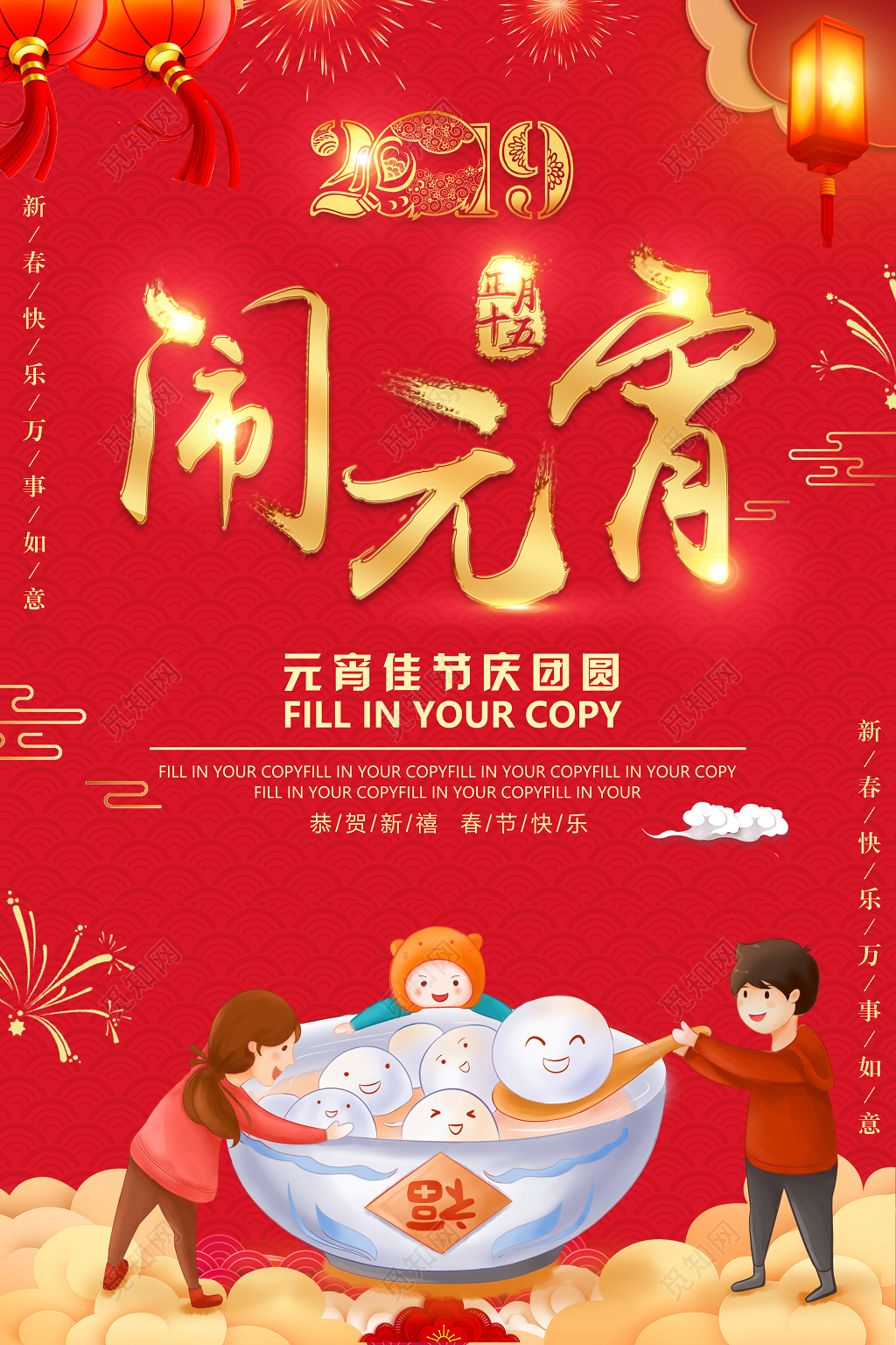 2019元宵佳节庆团圆闹元宵汤圆海报