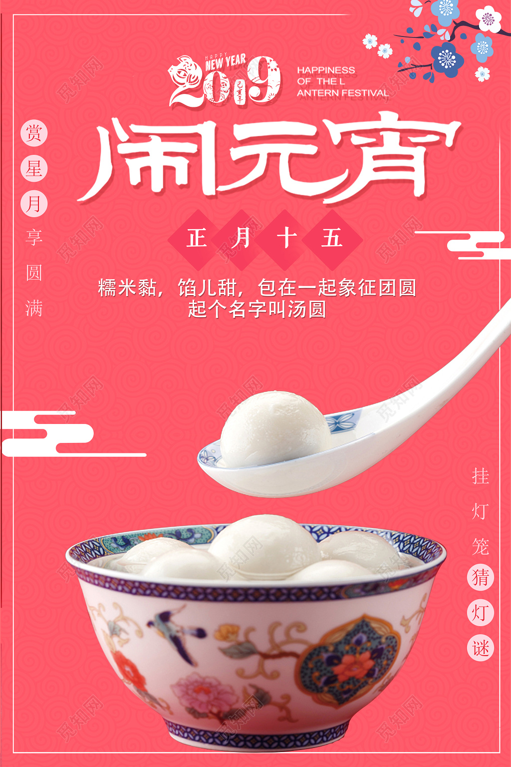 2019正月十五闹元宵猜灯谜汤圆海报