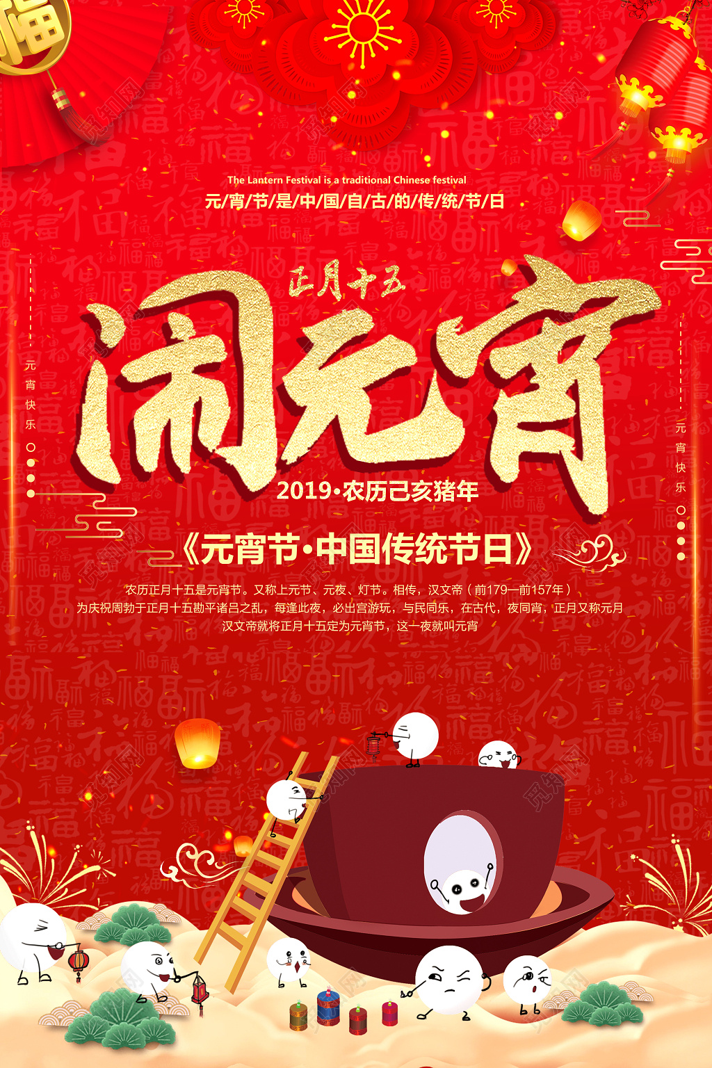 2019正月十五闹元宵元宵节汤圆海报