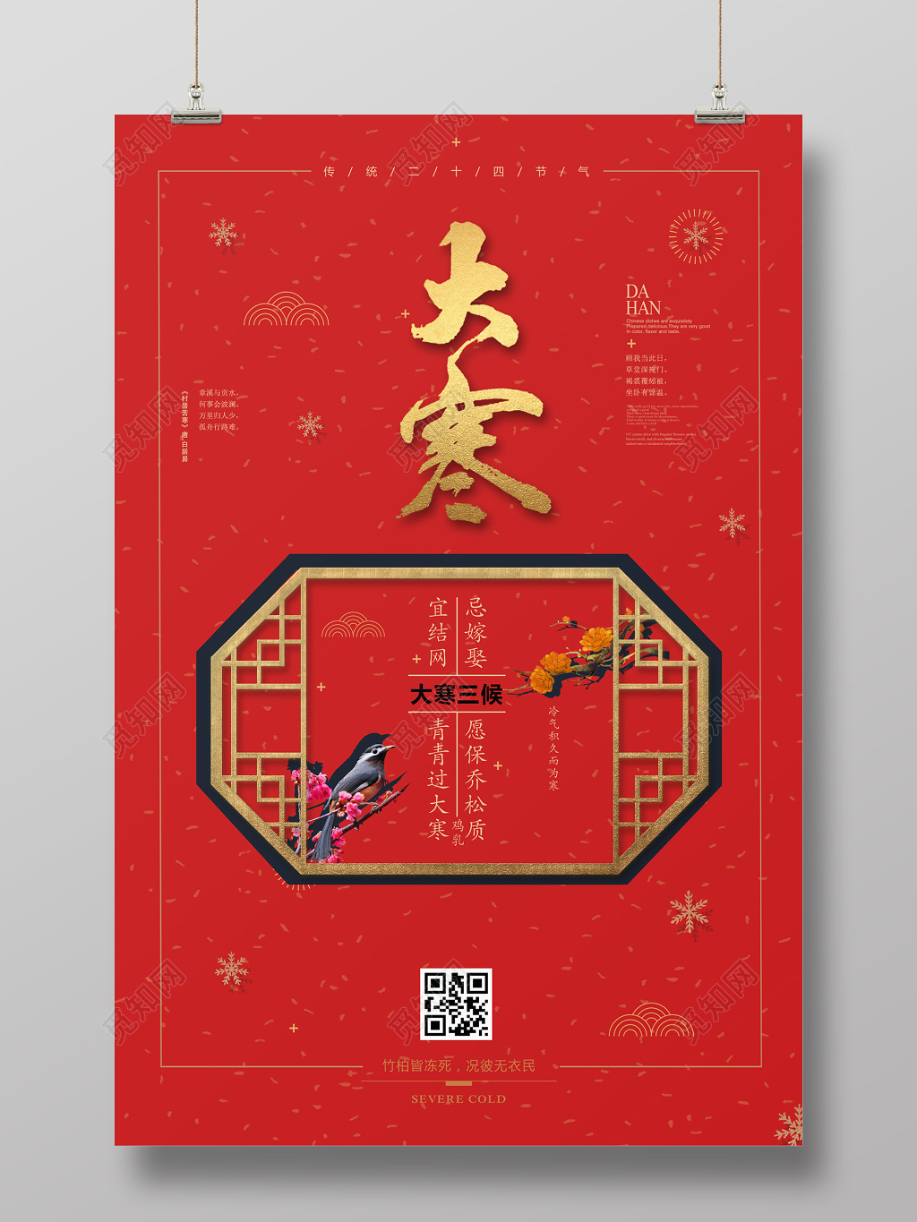 中式红色背景大寒时节时令海报设计