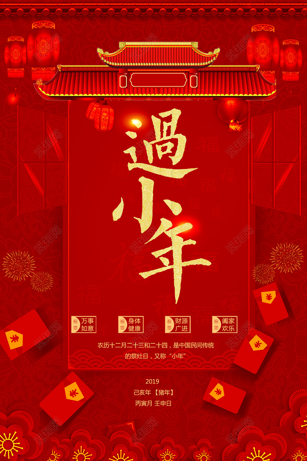 红色喜庆中式背景过小年春节习俗过年过节海报设计