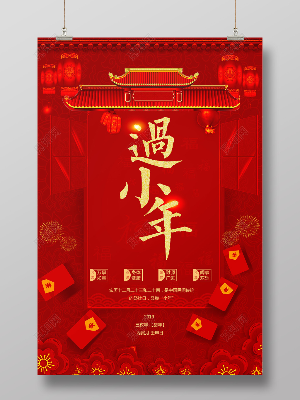 红色喜庆中式背景过小年春节习俗过年过节海报设计