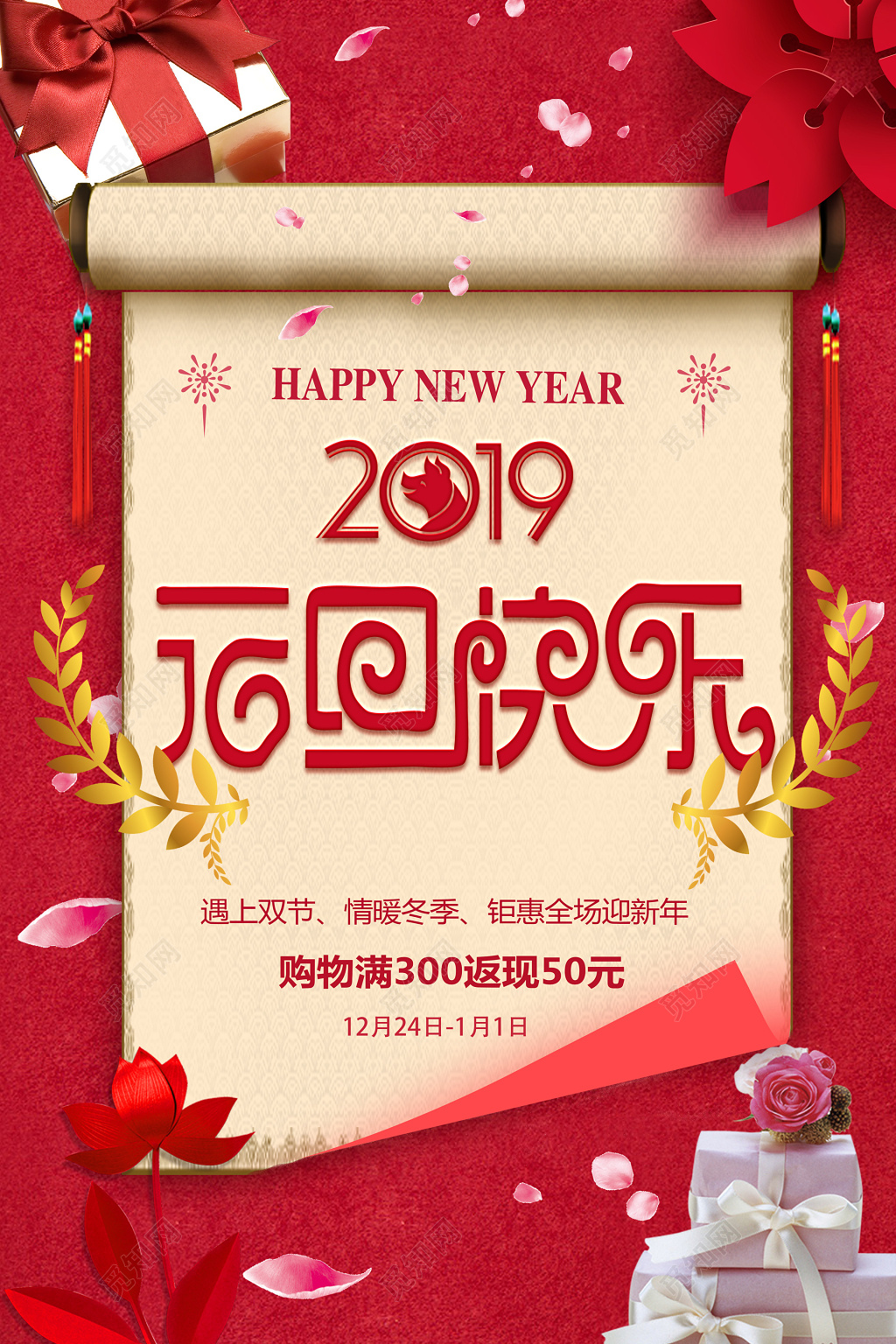 2019年元旦快乐促销购物新年海报