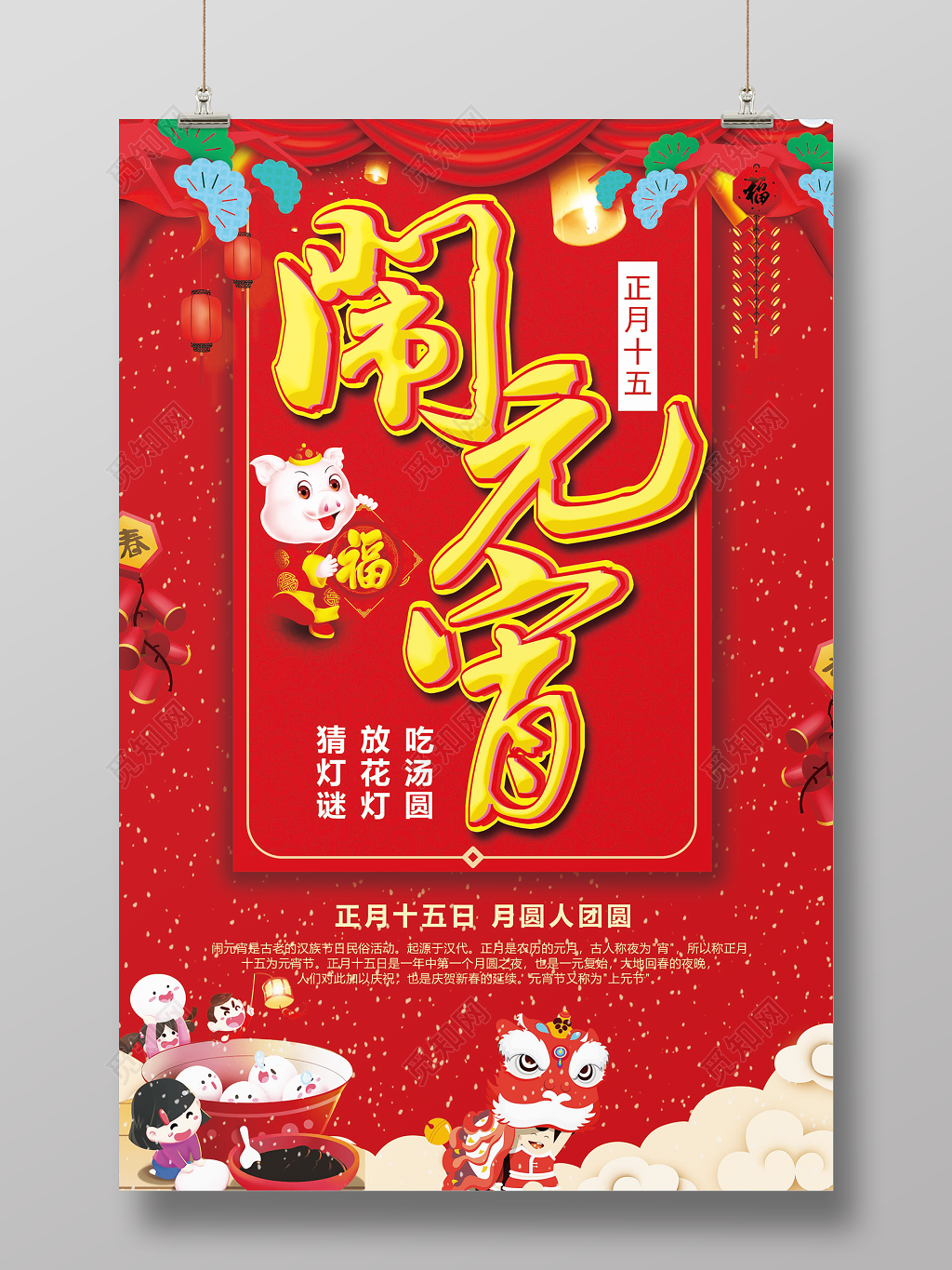 红色喜庆传统佳节闹元宵猜灯谜创意元宵汤圆海报