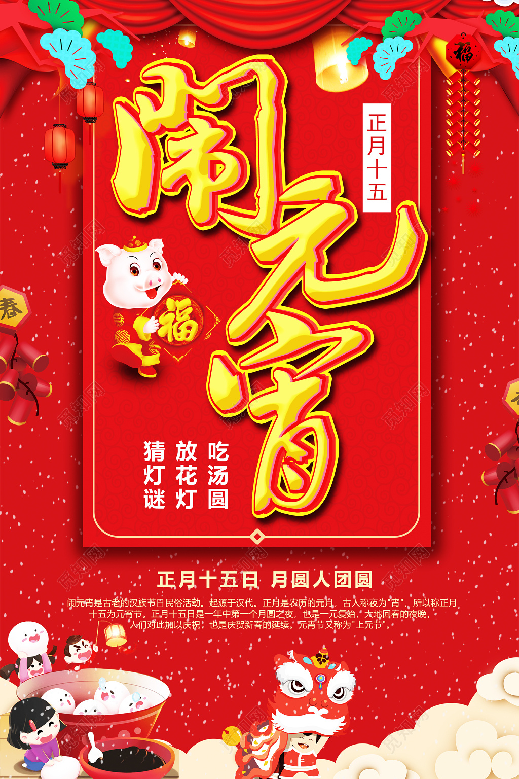 红色喜庆传统佳节闹元宵猜灯谜创意元宵汤圆海报