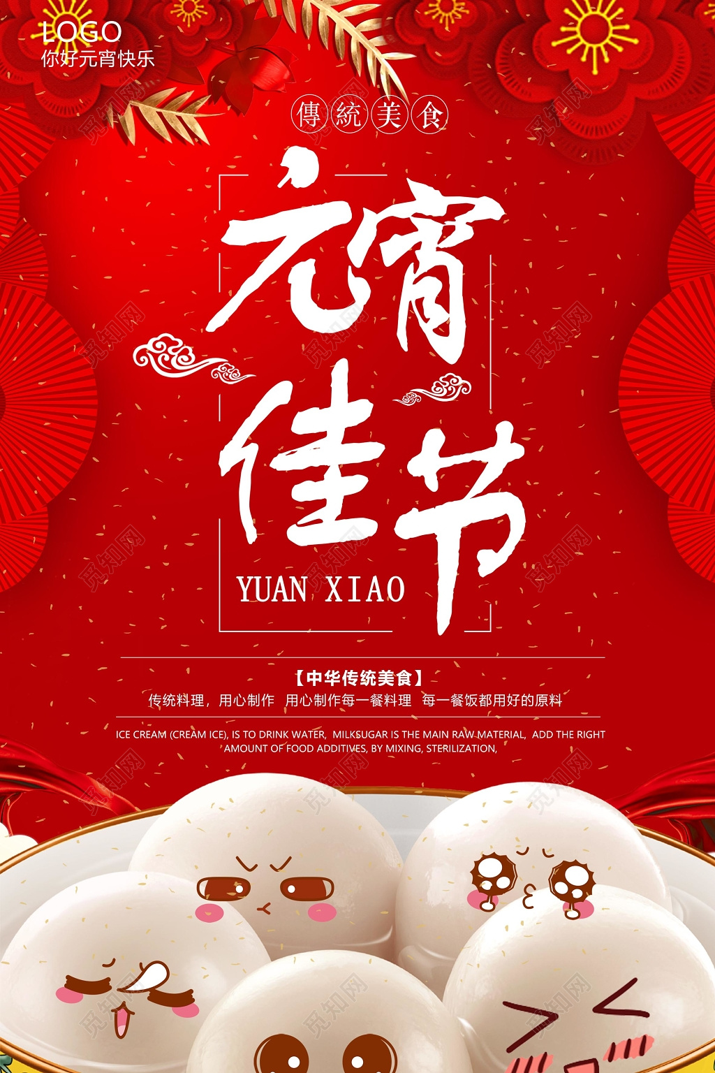 喜迎元宵快乐欢度佳节海报元宵汤圆海报