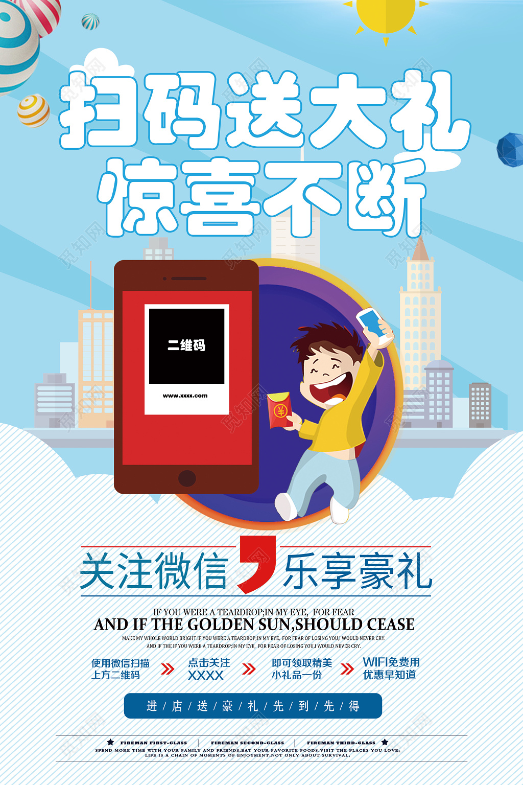 扫码送大礼惊喜不断二维码促销海报