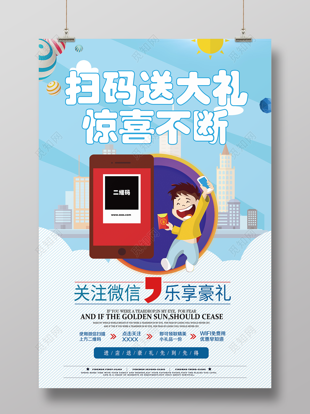 扫码送大礼惊喜不断二维码促销海报