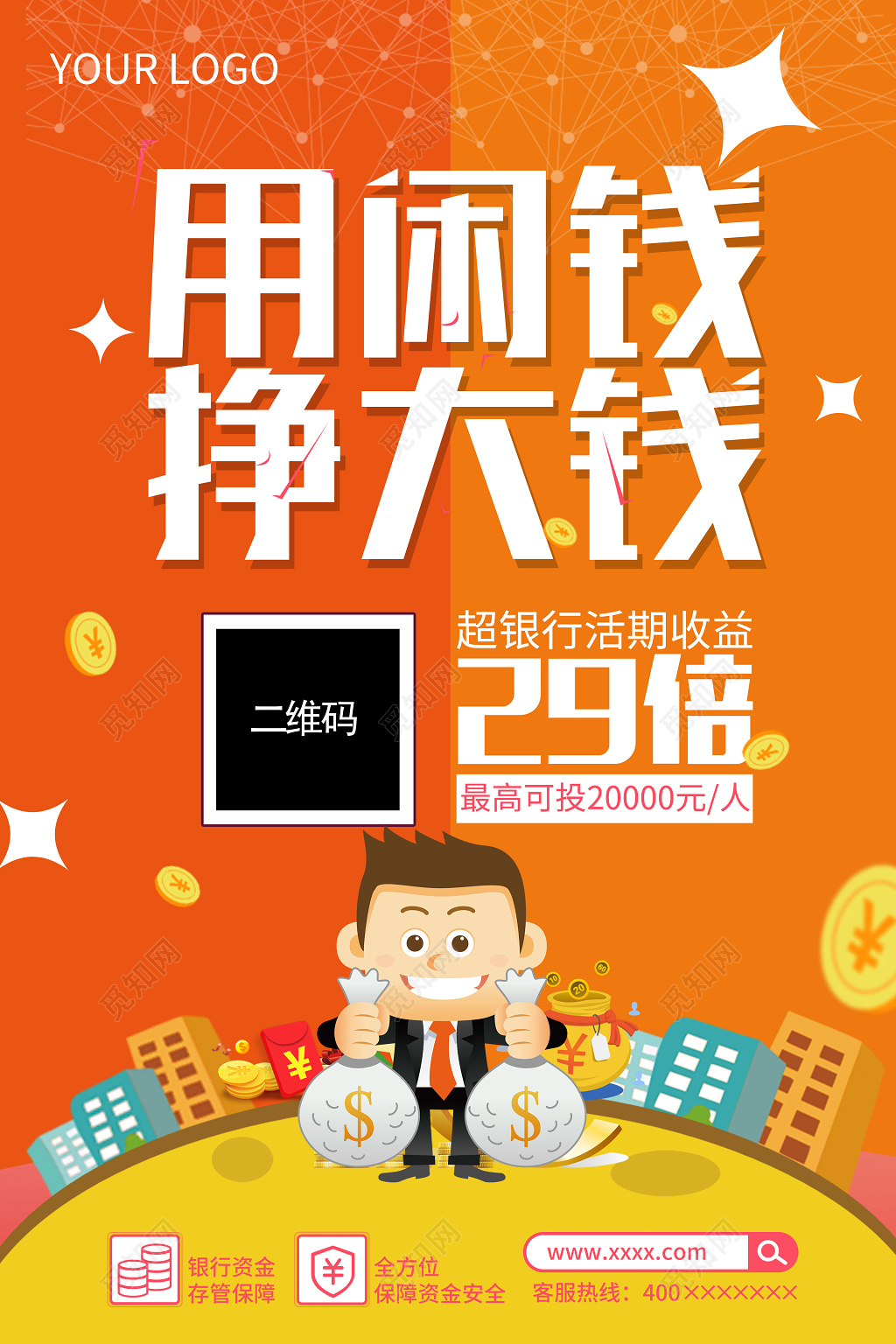 手机支付用闲钱挣大钱二维码扫一扫海报设计