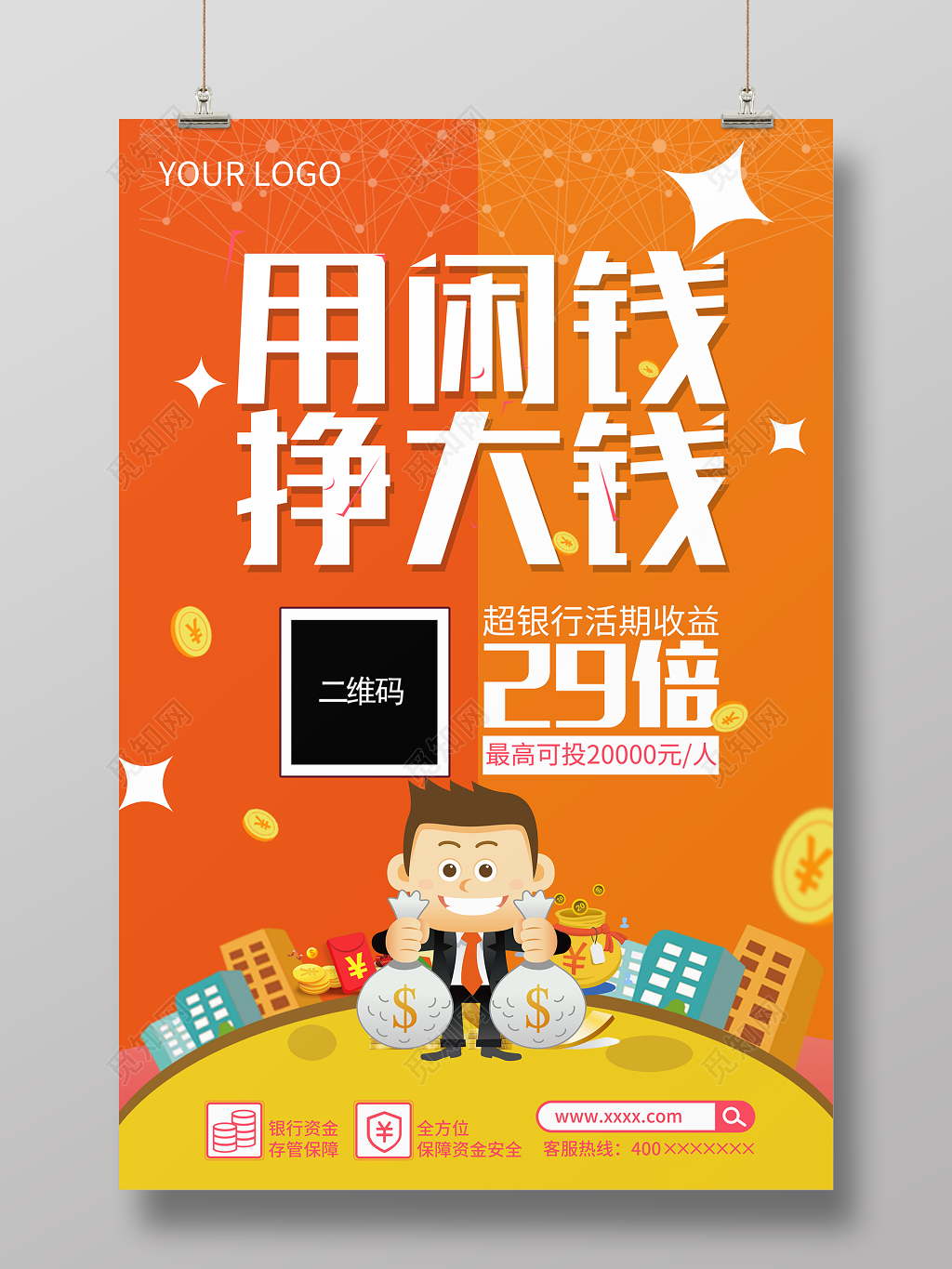 手机支付用闲钱挣大钱二维码扫一扫海报设计